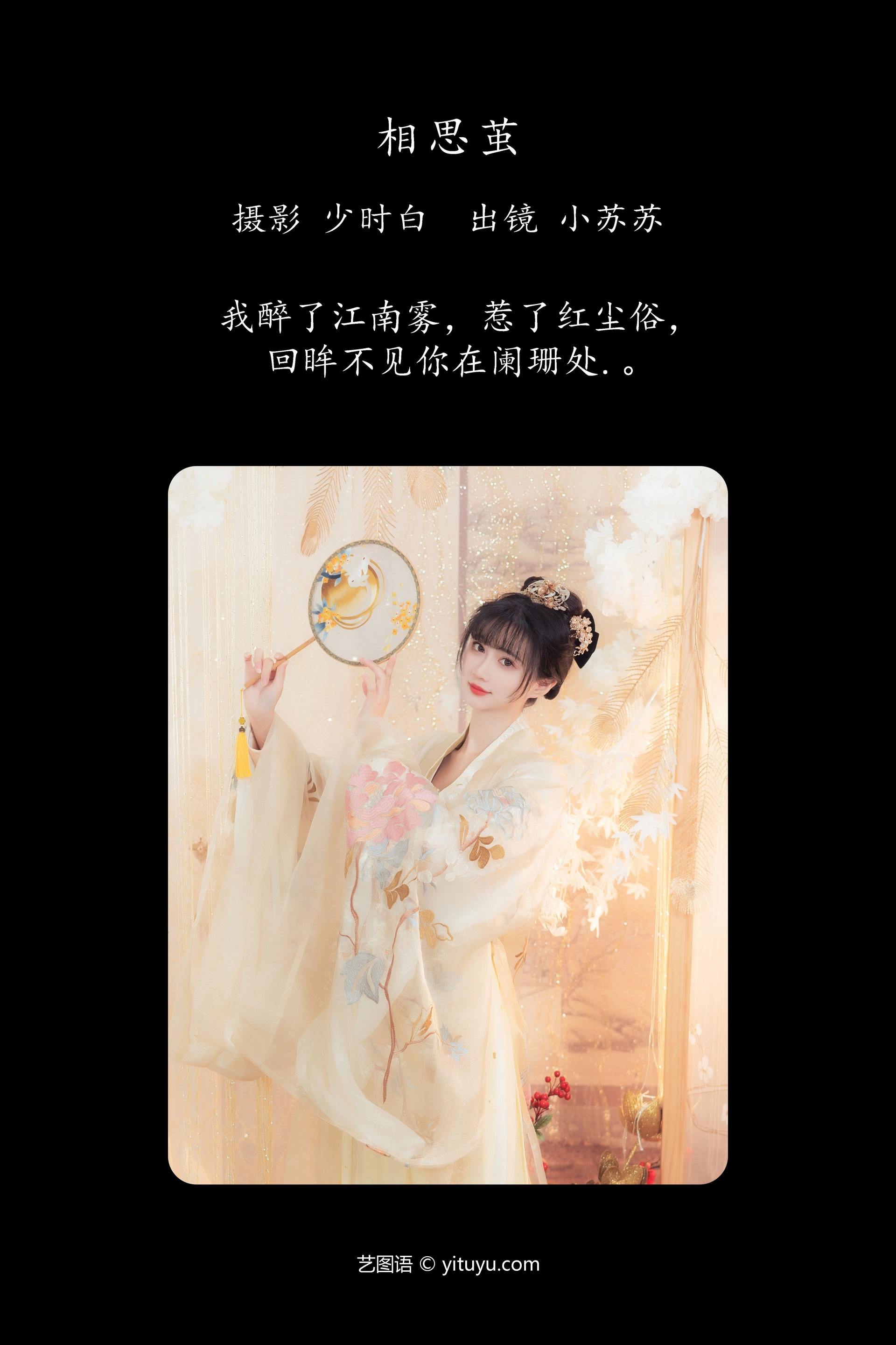 [YITUYU艺图语]2023.12.26 相思茧 绮罗生的小苏苏 0